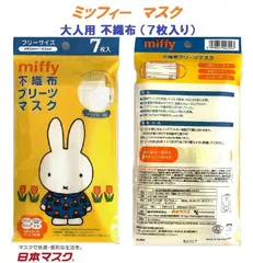 【 送料無料 お得な 4パックセット合計28枚 ミッフィー 大人用 不織布 マスク 】 風邪 カゼ ほこり 花粉 PM2.5 予防 ポイント消化 おとな 紫外線対策 おしゃれ かわいい 即納 安い 可愛い 保温 保湿 miffy 女性 キャラクター 日本マスク