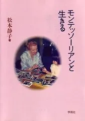 モンテッソーリアンと生きる