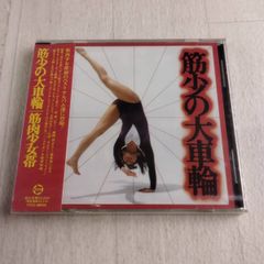 D 未開封 CD 筋少の大車輪 筋肉少女帯