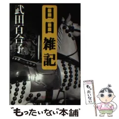 2024年最新】武田百合子の人気アイテム - メルカリ