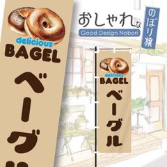 ベーグル　パン屋　バケット　飲食　飲食店　おしゃれ　のぼり　のぼり旗