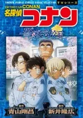 【中古】B6コミック 名探偵コナン 警察学校編 Wild Police Story / 新井隆広
