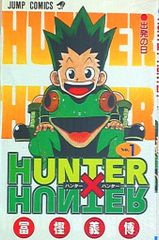 슈에이샤 점프 코믹스 토가시 요시히로 HUNTER×HUNTER 1