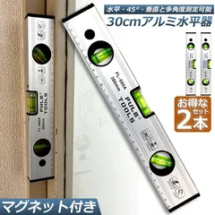 水平器 マグネット 水準器 レベル 2本セット アルミ合金 レベル磁気 測定工具 角度定規 30cm 測定器 日曜大工 大工道具 建築現場 土木 配管 DIYのサムネイル