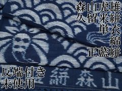 未使品 浴衣反物 本染 注染 型染 夏物 長板中形 無形文化財 松原忠作 