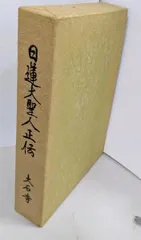 絶版　高橋肅道編「日蓮大聖人御伝」大石寺/限定1200部 絶版 高橋肅道編「日蓮大聖人御伝」大石寺/限定1200部 Amazon.co