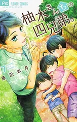柚木さんちの四兄弟。 (7) (フラワーコミックス)のサムネイル