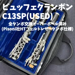 2025年最新】クラリネット クランポン r13の人気アイテム - メルカリ