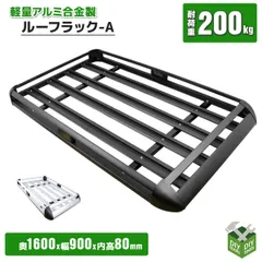 大サイズルーフラックA　汎用　黒/銀　耐荷重200kg　アウトドア　ルーフキャリア　釣りルーフキャリアA- CCAR-15354