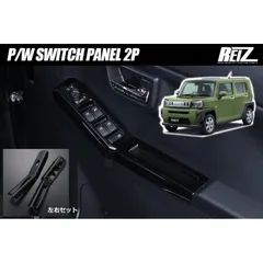 LA900S LA910S タフト フロント用 パワーウィンドウスイッチパネル 左右 - インテリアパネル インパネ パワー ウィンドウ ウインドウ ウインドー ウィンドー