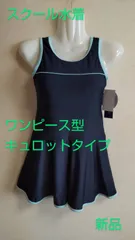 スクール水着　スイムウェア　ワンピース型　キュロットタイプ　女児　水着　新品　未使用品