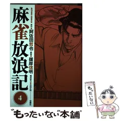 2024年最新】麻雀放浪記 4 阿佐田哲也の人気アイテム - メルカリ