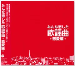 【新品】みんな恋した歌謡曲 ～恋愛編～ 究極の歌謡曲ベスト・コンピレーション (CD) COCP-37576