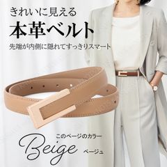 本革 レディース ベルト★ベージュ★スーツ レディース ビジネス レザー カジュアル 本革 レデースベルト シンプル スマート 上品 おしゃれ 大人 女性 フォーマル 仕事 ワンピース 入学式 入園式 スカートベルト パンツベルト
