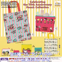 KOROKOROSNOOPY Celebrating the 75th Anniversary Pouch Collection アイピーフォー 【全５種フルコンプセット＋ＤＰ台紙おまけ付き】 ピーナッツ スヌーピー グッズ ポーチ 小物入れ カプセルトイ