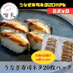 寿司ネタ　うなぎ　お寿司　握り寿司　にぎり寿司　うなぎ寿司ネタ　2パック　お祝い　パーティー