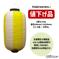 【送料込み・在庫処分価格】ちょうちん お祭装飾 （黄白） 九長提灯 9号長型