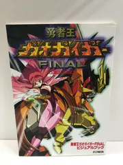 2025年最新】勇者王ガオガイガー FINALの人気アイテム - メルカリ 2025年最新】勇者王ガオガイガー FINALの人気アイテム - メルカリ