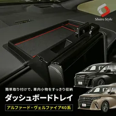 【送料無料】アルファード ヴェルファイア 40系 ダッシュボードトレイ トレー アクセサリー 収納用品 専用 トヨタ パーツ シェアスタイル カスタム