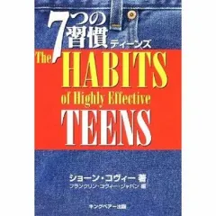 【中古】単行本(実用) ≪倫理学・道徳≫ 7つの習慣 ティーンズ