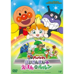 DVD / キッズ / それいけ!アンパンマン ばいきんまんとえほんのルルン