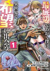 [新品]最底辺であがく僕は、異世界で希望に出会う～自分だけゲームのような異世界に行けるようになったので、レベルを上げてみんなを見返します～ (1巻 最新刊)