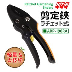 HTK ラチェット剪定鋏 軽量タイプ 190mm 太枝切り アンビル