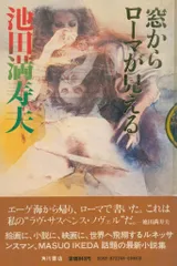 中古DVD)窓からローマが見える　監督・脚本・原作:池田満寿夫 中古DVD)窓からローマが見える監督・脚本・原作:池田満寿夫