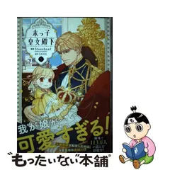 2024年最新】末っ子皇女殿下3の人気アイテム - メルカリ