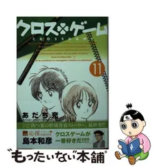 2024年最新】あだち充 クロスゲーム 文庫の人気アイテム - メルカリ