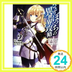 小説「ひとりぼっちの異世界攻略」(オーバラップ文庫) 全15冊セット Amazon.co.jp: ひとりぼっちの異世界攻略 life.2 最強迷宮皇も