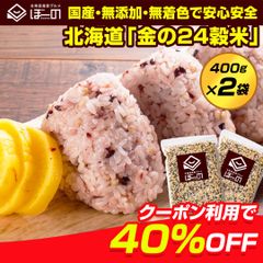 【40％OFFクーポン】雑穀 雑穀米 北海道 金の.24穀米 800g(400g×2袋). 国産 無添加 無着色 買い回り もち麦 発芽玄米【DS06】