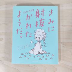 きみに射抜かれたようだ。 - メルカリ