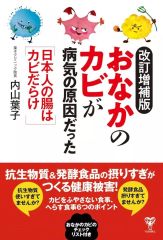 [Used] Paperback (Practical) ≪Social Science≫ Revised and Expanded Edition: The Fungus in Your Stomach Was the Cause of Illness: Japanese People's Intestines Are Full of Fungus / Yoko Uchiyama