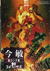 【希少・初版・帯あり】今敏　東京ゴッドファーザーズエンジェルブック 東京ゴッドファーザーズエンジェルブック |本 | 通販 | Amazon