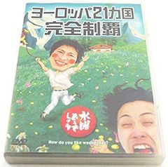 [중고] [매우 좋은] 수요일 어떨까요 제7탄 유럽 21개국 완전 제패 [DVD] wgteh8f