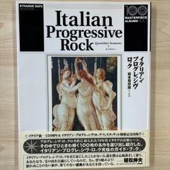 イタリアン・プログレッシヴ・ロック