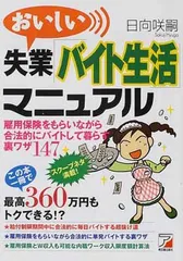 おいしい失業「バイト生活」マニュアル 日向 咲嗣