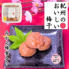 紀州のおいしい梅干 梅干し 紀州みかん蜂蜜入梅干 1kg マルチョウのサムネイル