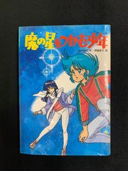 魔の星をつかむ少年 鈴木悦夫/作 伊藤良子/画 - メルカリ