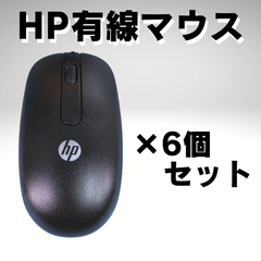 【特価】HP有線マウス 6個セット 【送料無料】