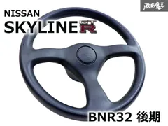 【美品】日産 純正 ステアリング HCR32 R32 スカイライン ハンドル 日産 純正 R32GTR ステアリング ハンドル スカイライン R32
