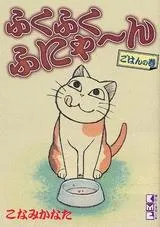 2024年最新】ふくふくふにゃ~ん ぬの巻 の人気アイテム - メルカリ