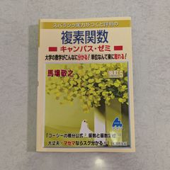 【書籍】複素関数　キャンパス・ゼミ　改訂5　馬場敬之 著　マセマ出版社