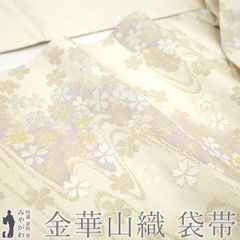 【新古品】 袋帯 未使用 フォーマル 正絹 金華山織 京都 西陣 京都たけうち 金糸 銀糸 白ベージュ 薄紫 流水 桜 花 美品 春 秋 冬 袋帯 オフホワイト ガード加工済み 仕立て上がり みやがわ sb54630