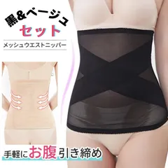 【М・L・XL・2XL】 黒とベージュのセット ウエストニッパー コルセット 腹巻き 補正下着 産後 大きいサイズ 夏 女性 メッシュ お腹引き締め 姿勢 腰痛 産後 冷え メッシュ ウエストシェイパー レディース 体型サポート ボディガードル 引き締めくびれ