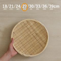 丸盆ざる 竹ざる 水切りザル 竹製 盆ザル 27cm(9寸)