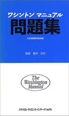 2024年最新】ワシントン・マニュアルの人気アイテム - メルカリ