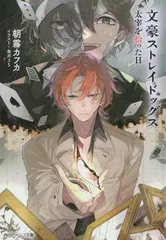 文スト 文豪ストレイドッグス 太宰治 その他 まとめ売り 早い者勝ち Amazon.co.jp: 文豪ストレイドッグス 太宰を拾った日 (角川ビーンズ