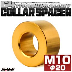 チタン カラー スペーサー M10 外径20mm 全長10mm 中空スペーサー ゴールド JA2416【メール便】